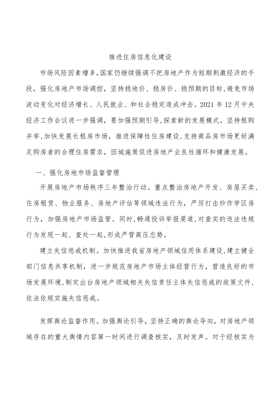 推进住房信息化建设.docx_第1页