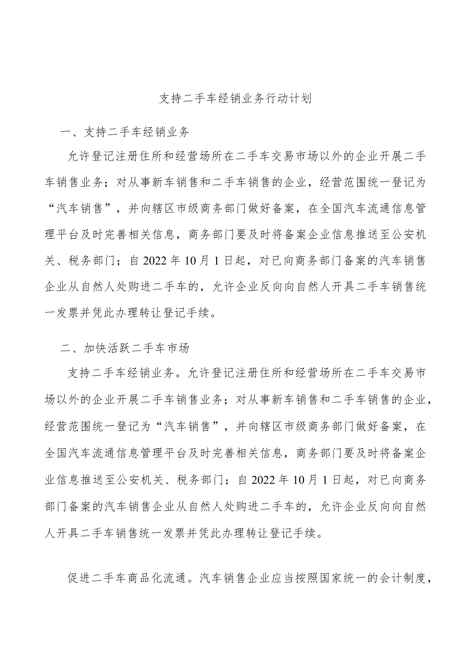 支持二手车经销业务行动计划.docx_第1页