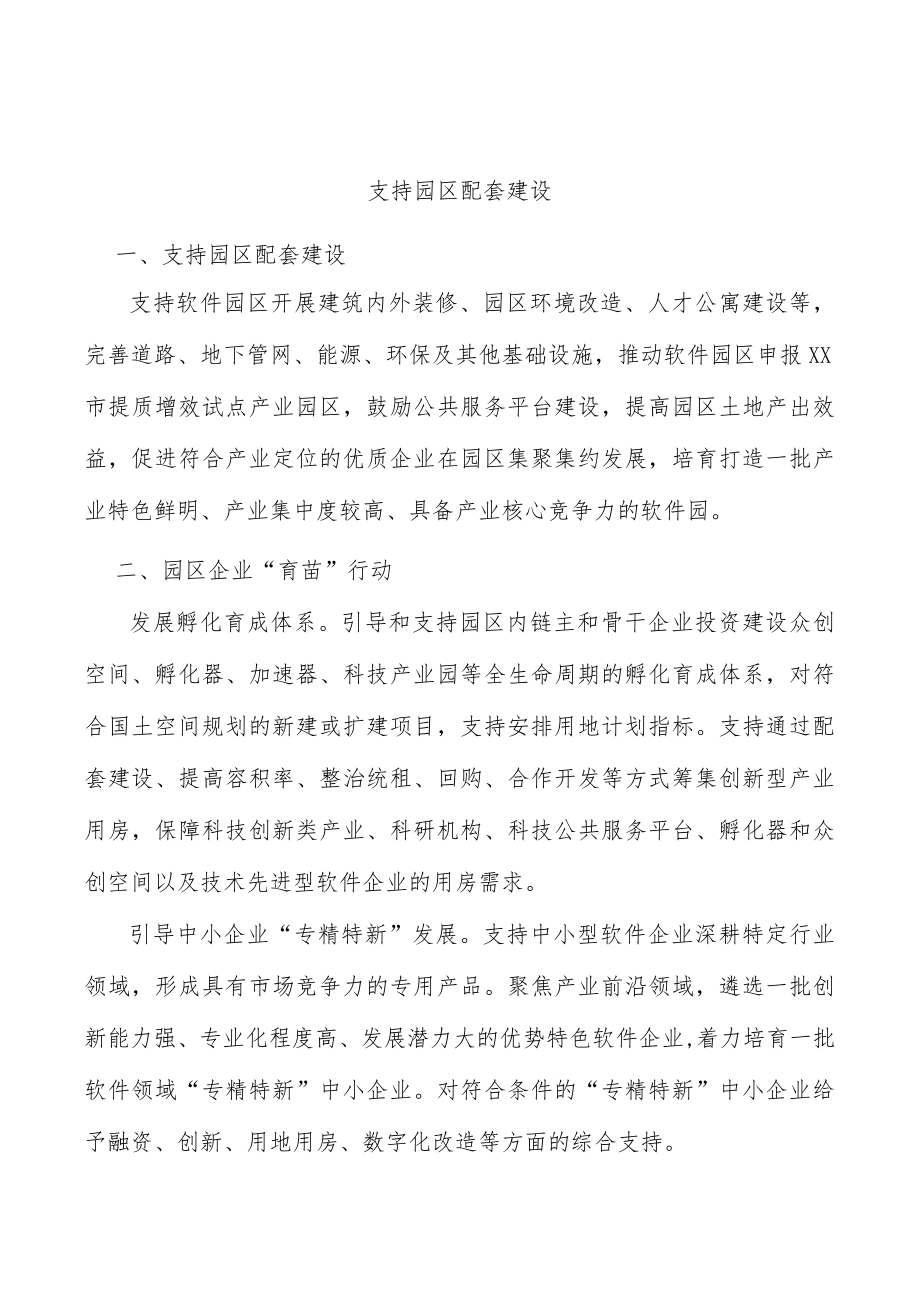 支持园区配套建设.docx_第1页