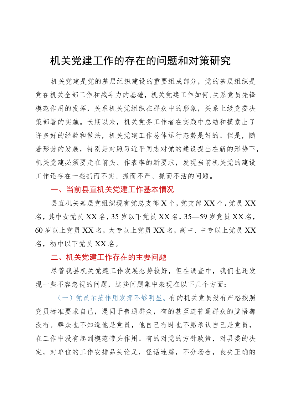 机关党建工作的存在的问题和对策研究.docx_第1页