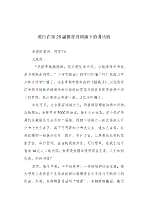 教师在第25届推普周国旗下的讲话稿.docx