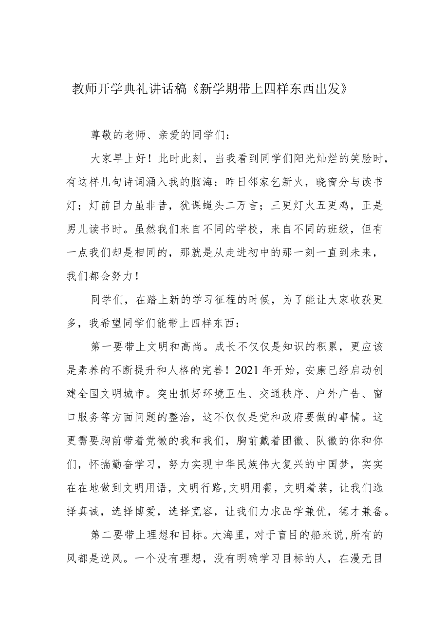 教师开学典礼讲话稿《新学期带上四样东西出发》.docx_第1页