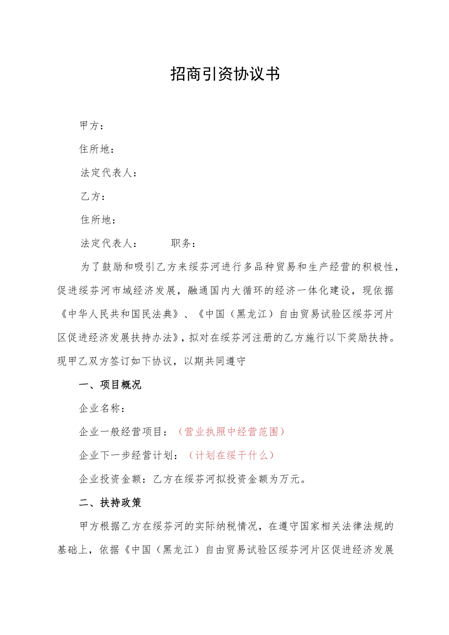 招商引资协议书.docx_第1页