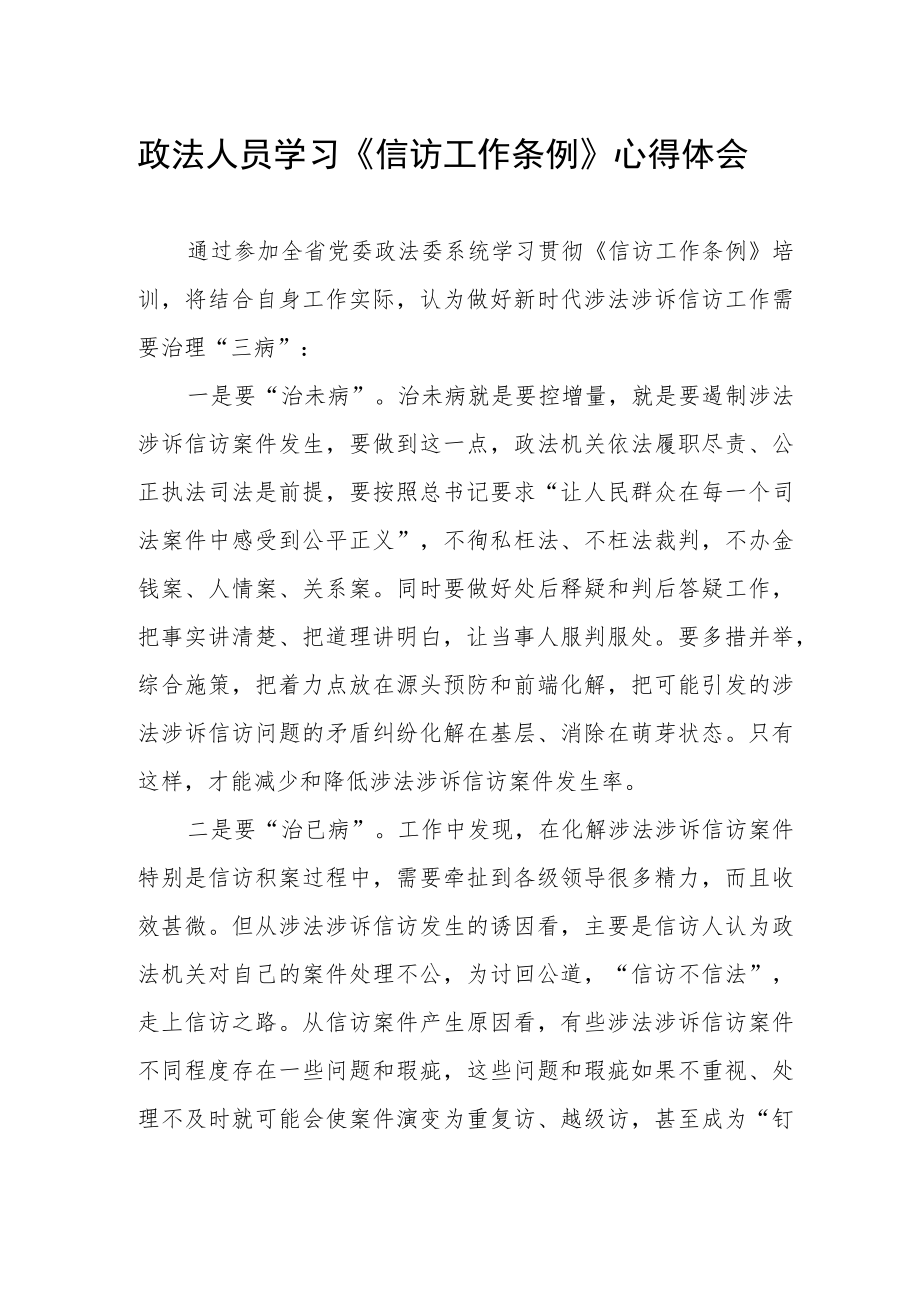 政法人员学习《信访工作条例》心得体会.docx_第1页