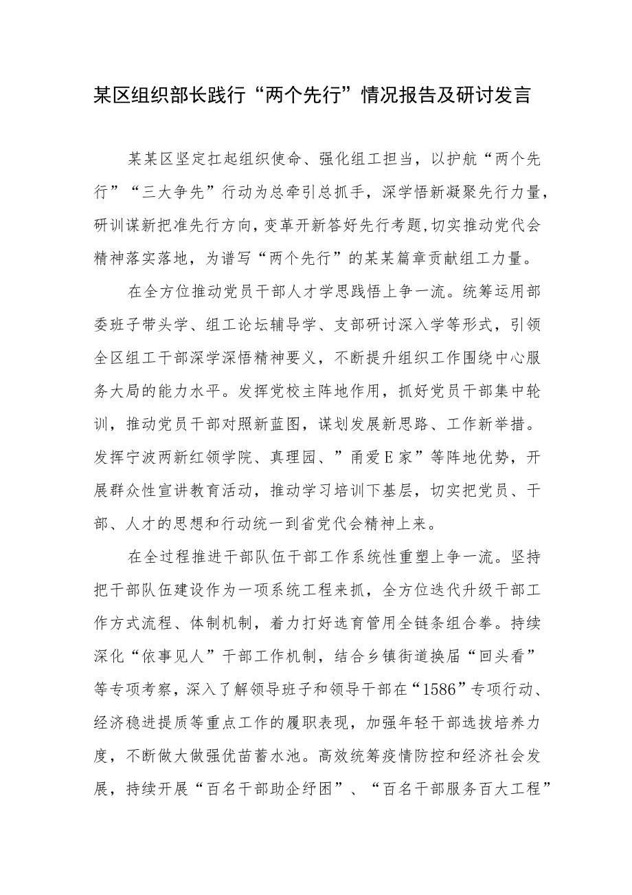 某区组织部长践行“两个先行”情况报告及研讨发言.docx_第1页