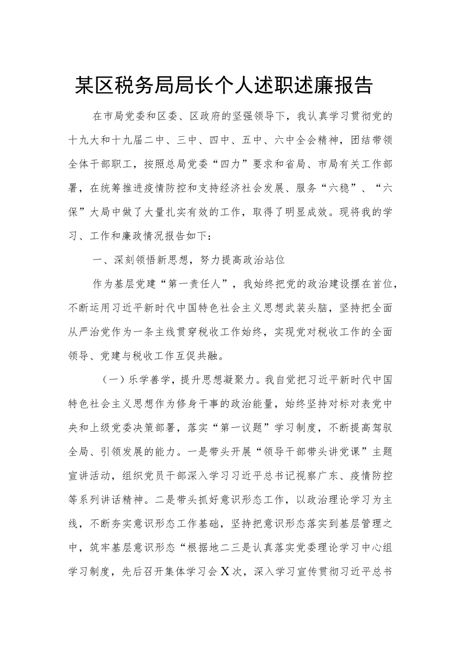 某区税务局局长个人述职述廉报告.docx_第1页