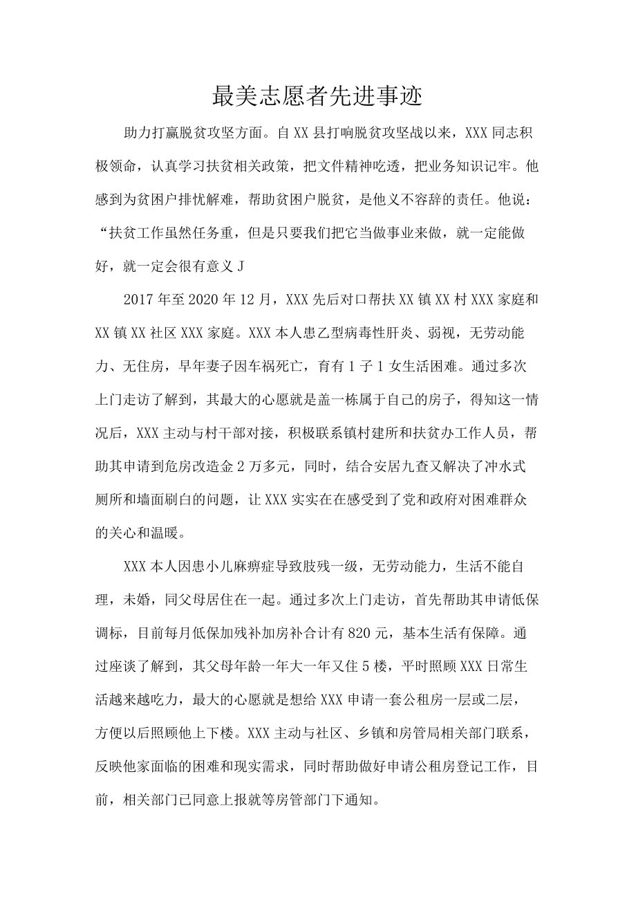 最美志愿者先进事迹.docx_第1页