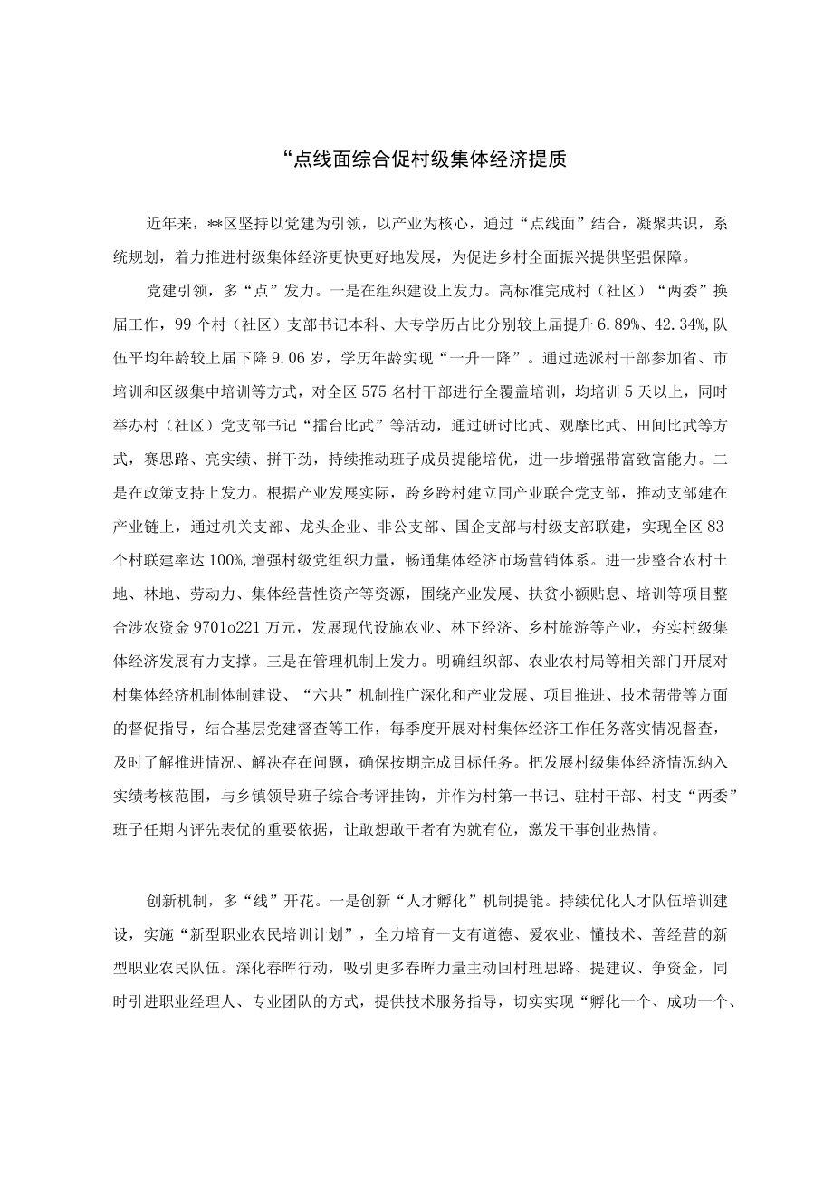 村级集体经济发展经验交流材料.docx_第1页