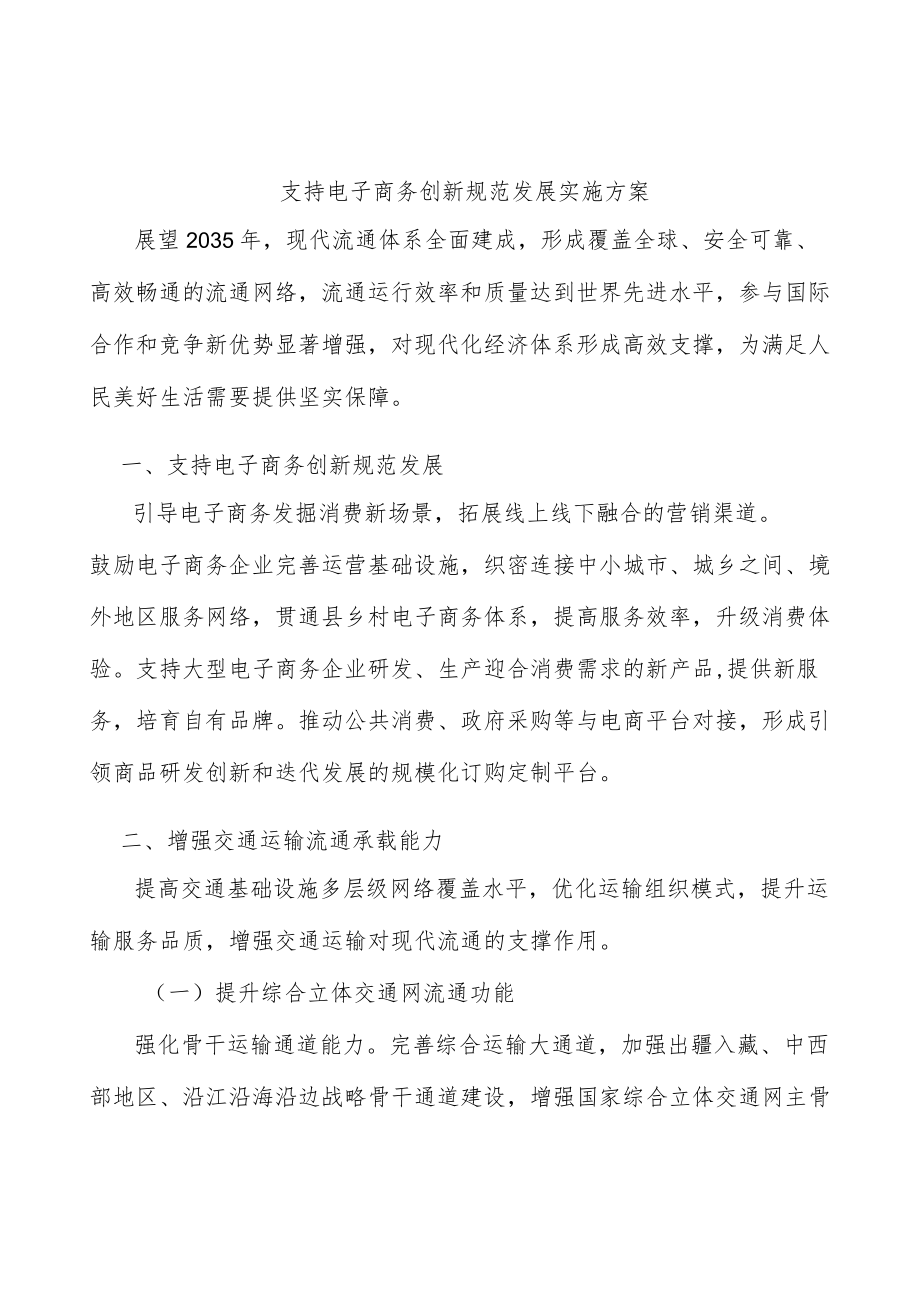 支持电子商务创新规范发展实施方案.docx_第1页