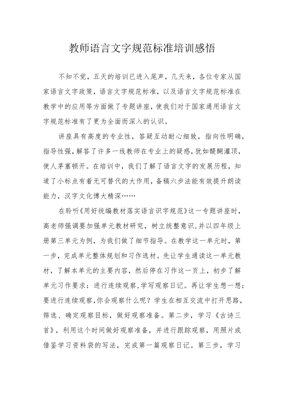 教师语言文字规范标准培训感悟.docx_第1页