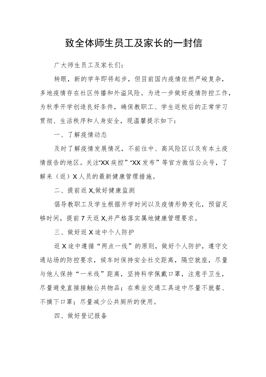 教育局致全体师生员工及家长的一封信.docx_第1页