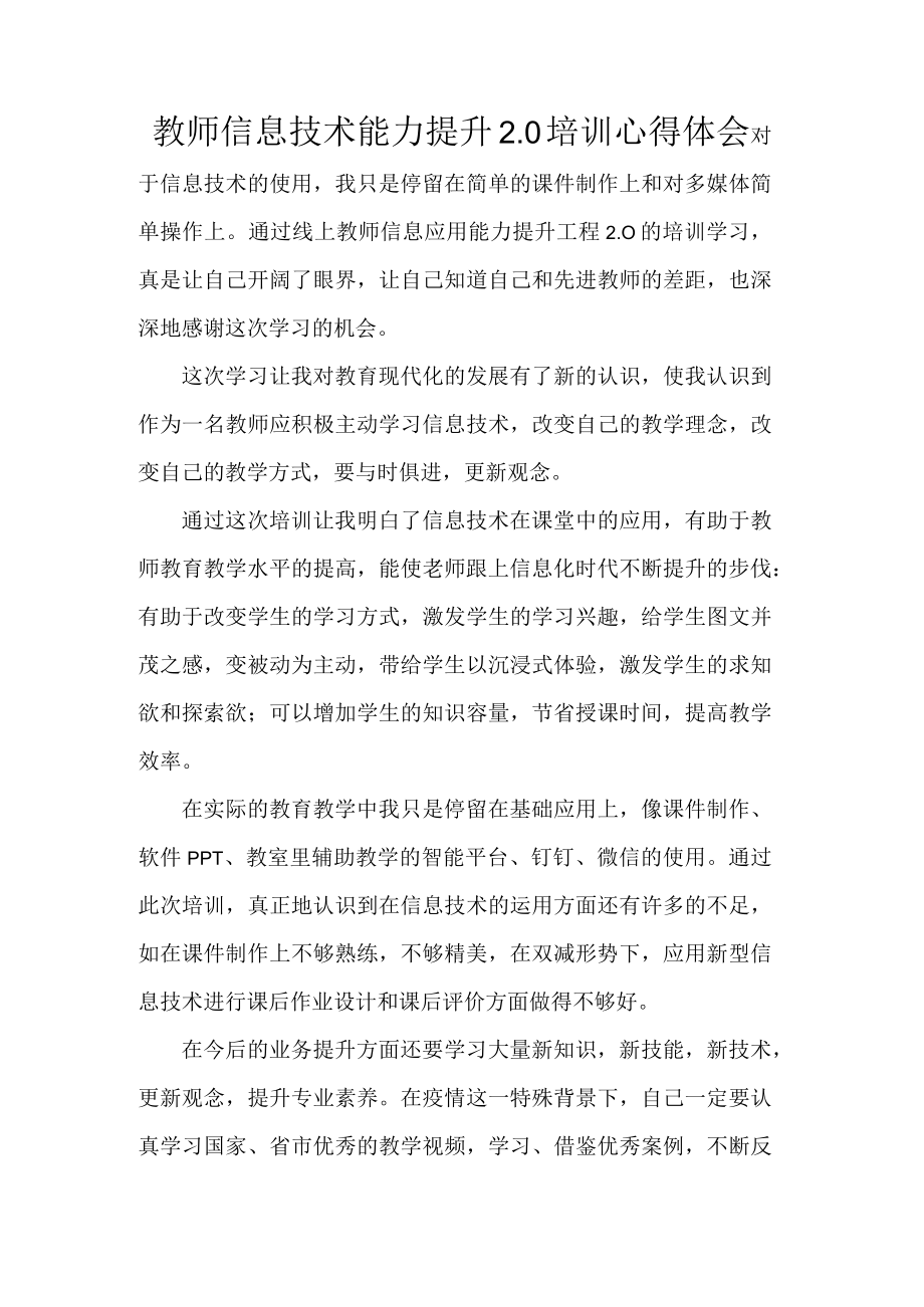 教师信息技术能力提升2.0培训心得体会.docx_第1页