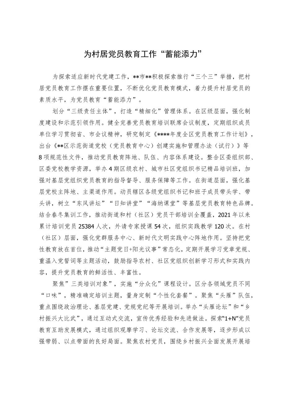 村居党员教育经验交流材料.docx_第1页