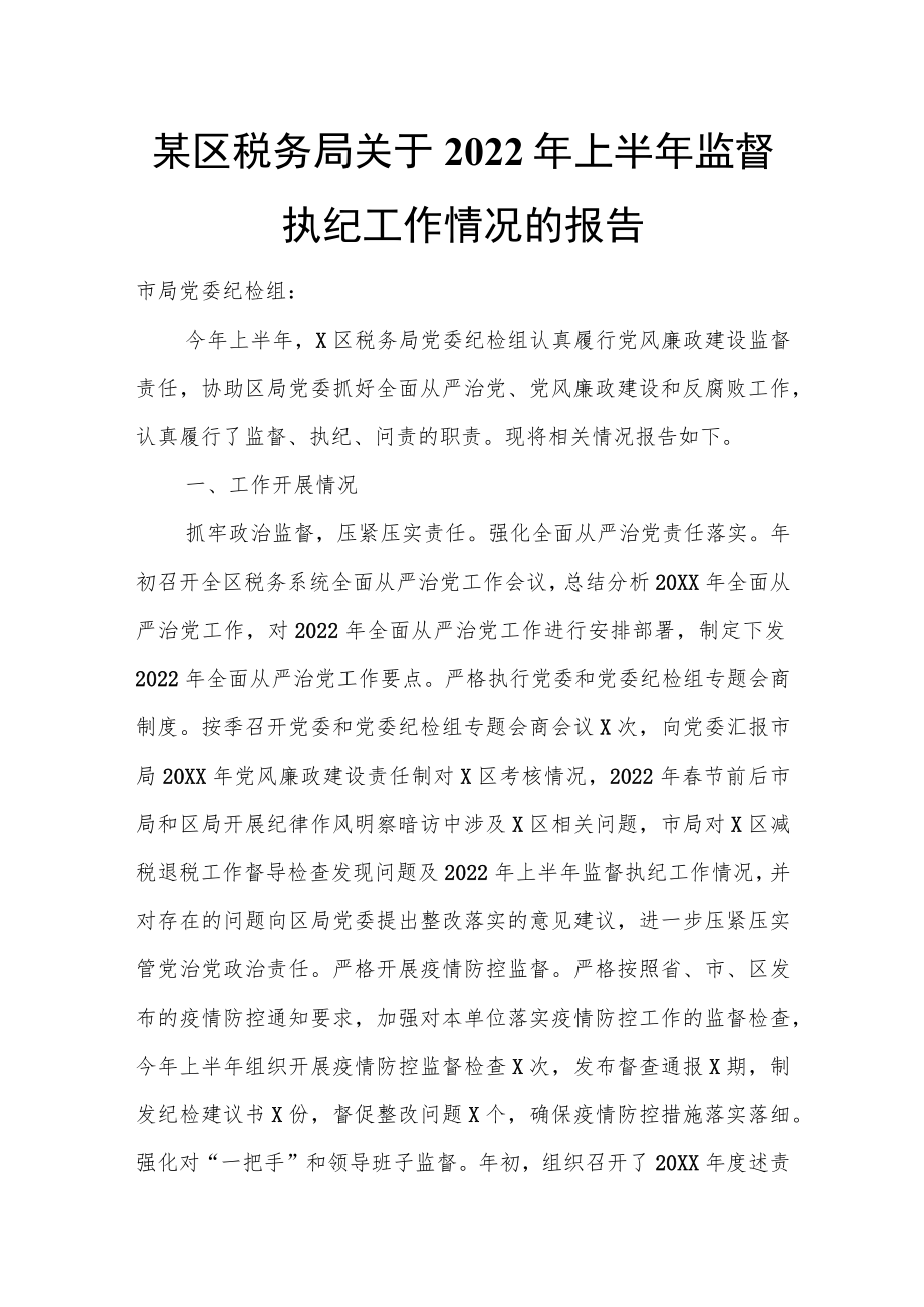 某区税务局关于2022上半监督执纪工作情况的报告.docx_第1页