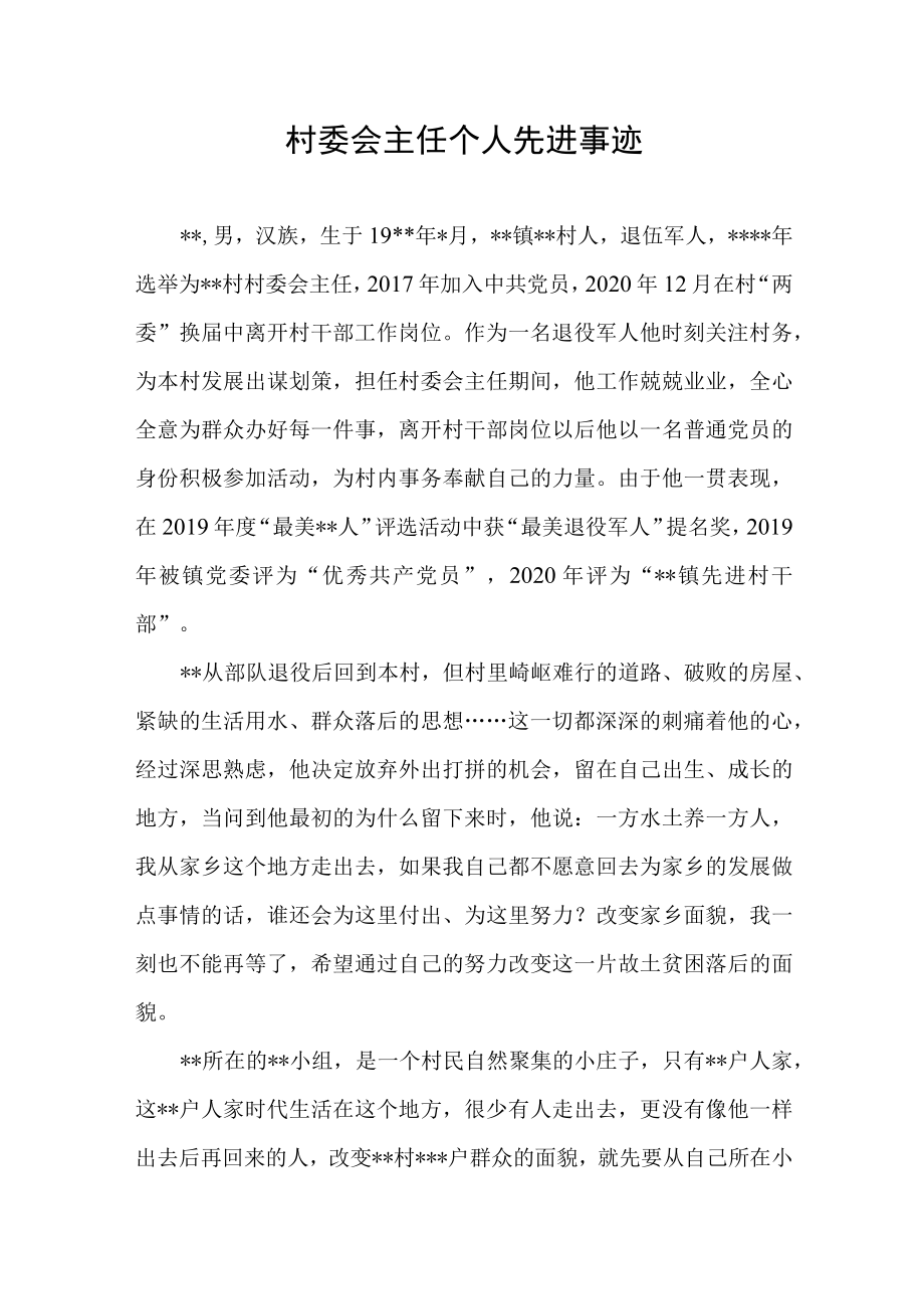 村委会主任个人先进典型事迹材料2篇.docx_第2页