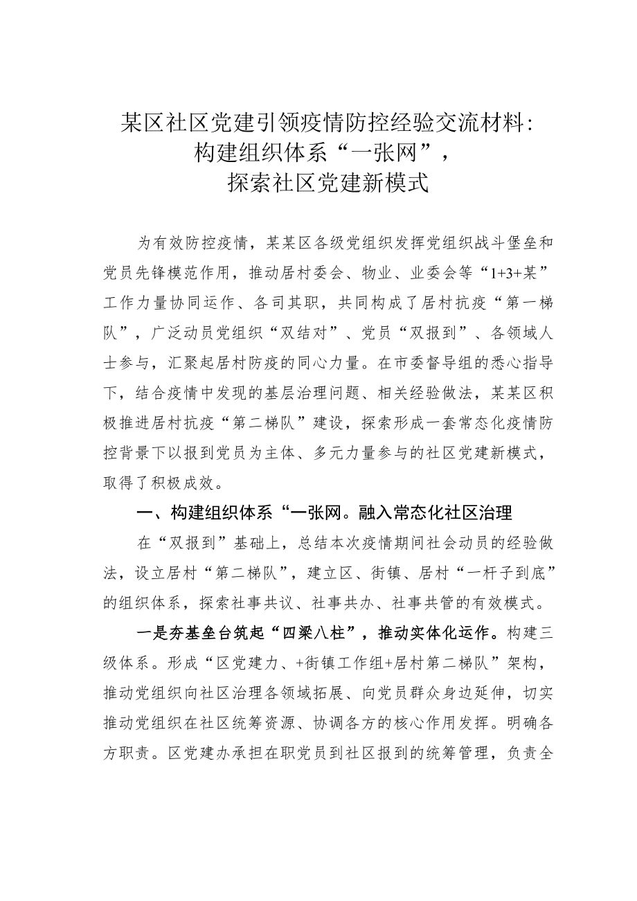 某区社区党建引领疫情防控经验交流材料：构建组织体系“一张网”探索社区党建新模式.docx_第1页