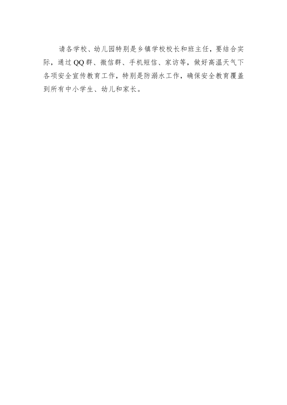 教育局关于做好高温天气安全防范工作的紧急通知.docx_第2页