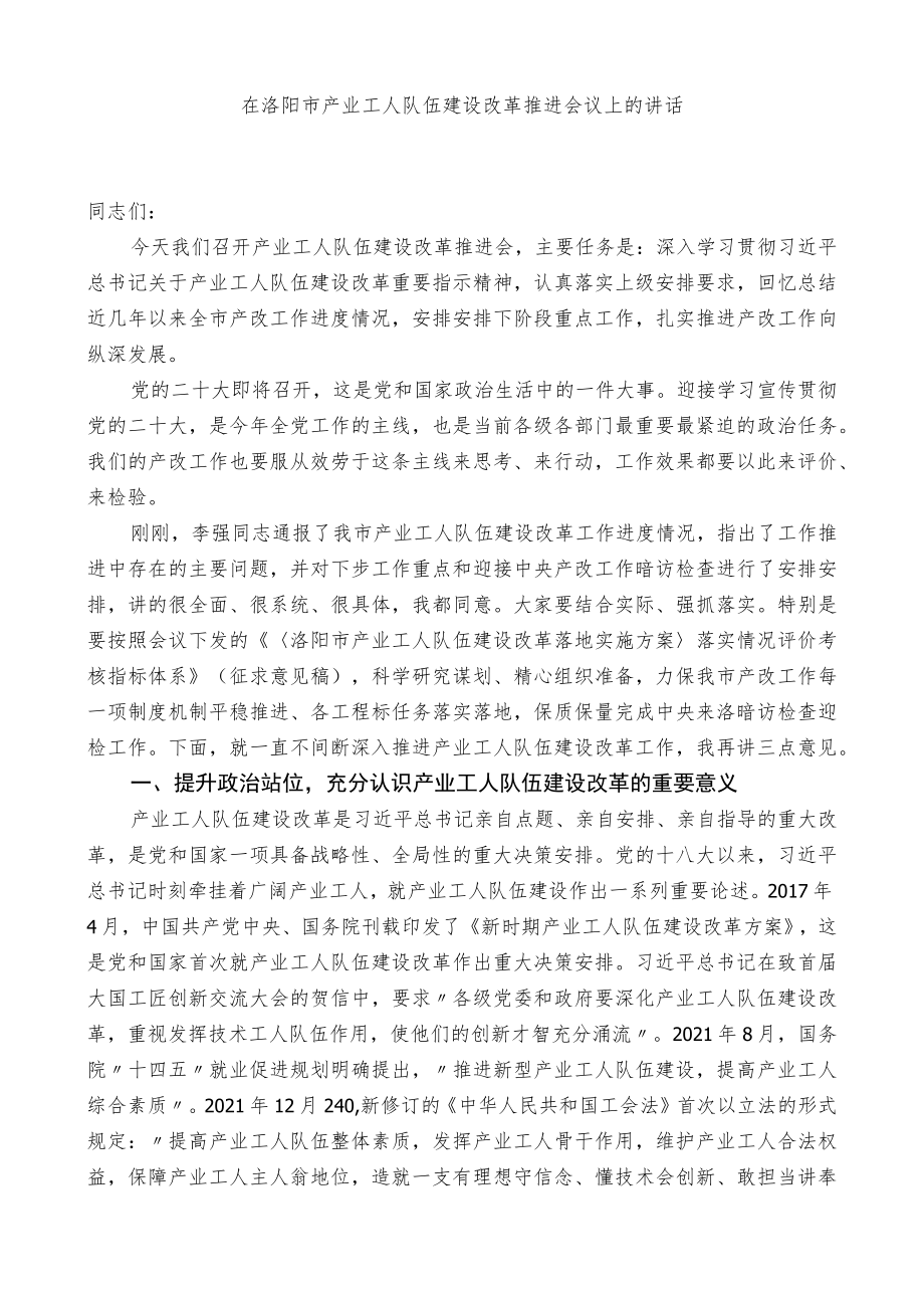 杨骁：在洛阳市产业工人队伍建设改革推进会议上的讲话.docx_第1页