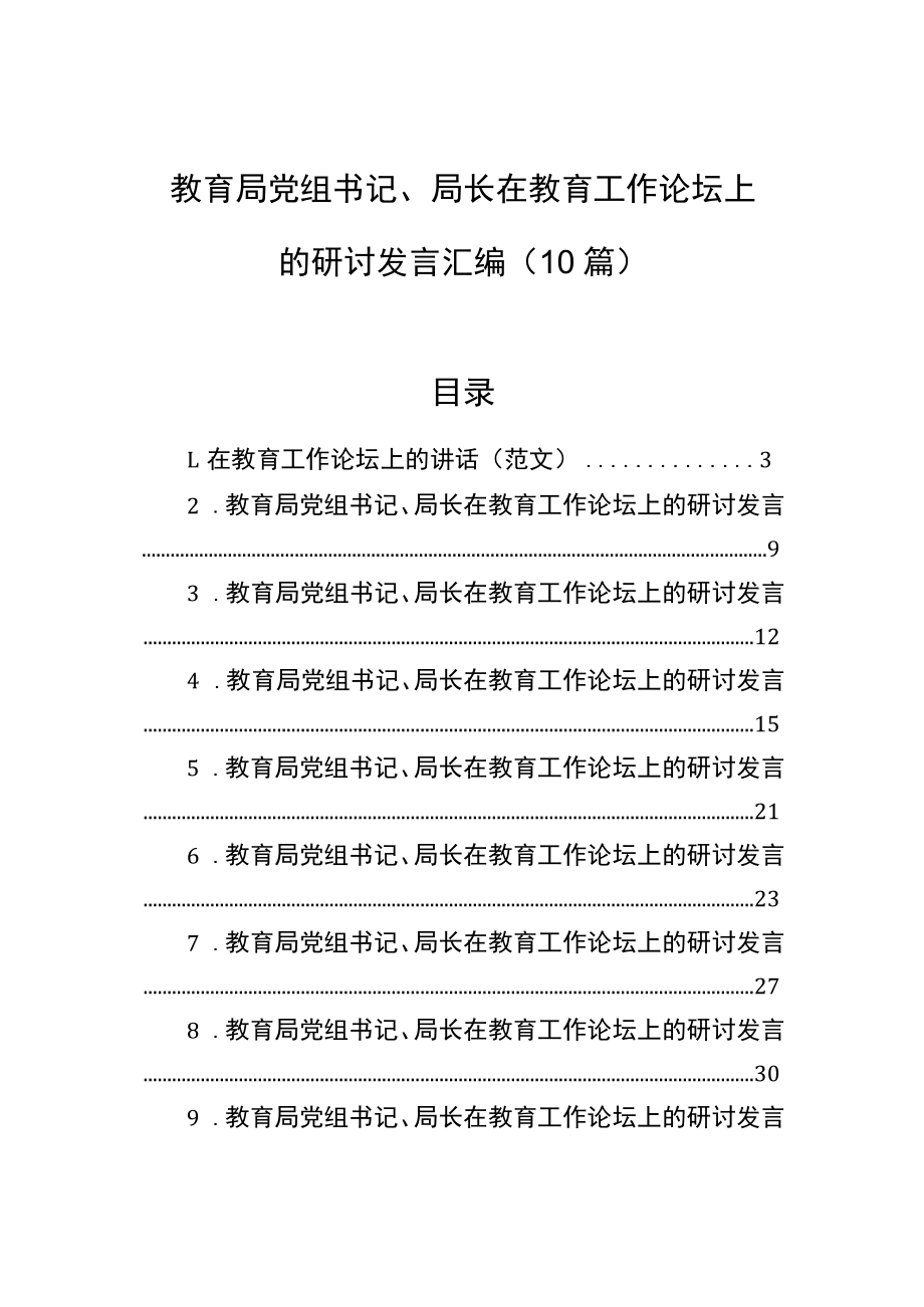 教育局党组书记、局长在教育工作论坛上的研讨发言汇编（10篇）.docx_第1页