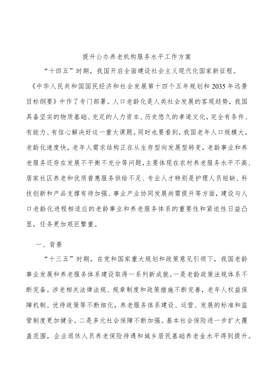 提升公办养老机构服务水平工作方案.docx_第1页