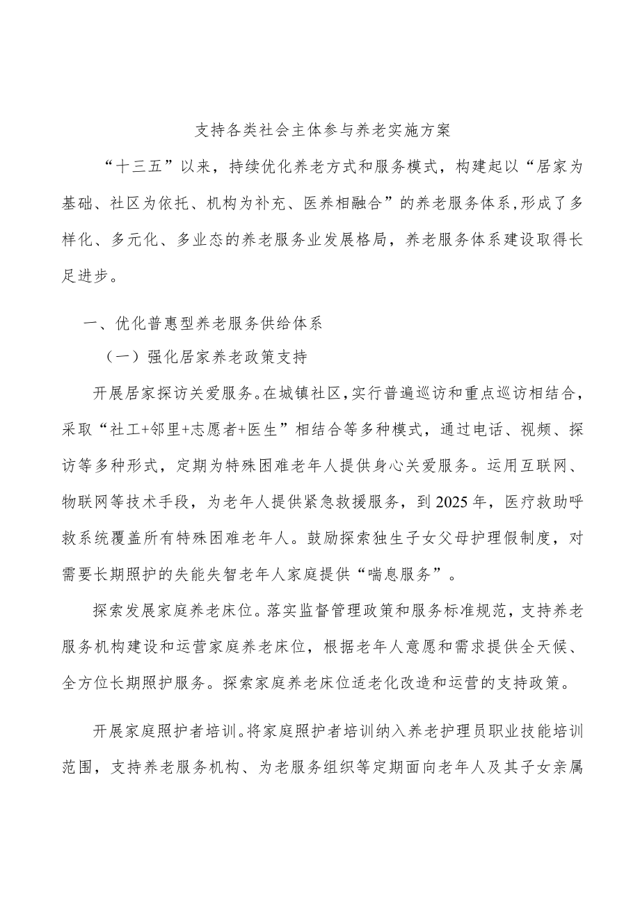 支持各类社会主体参与养老实施方案.docx_第1页