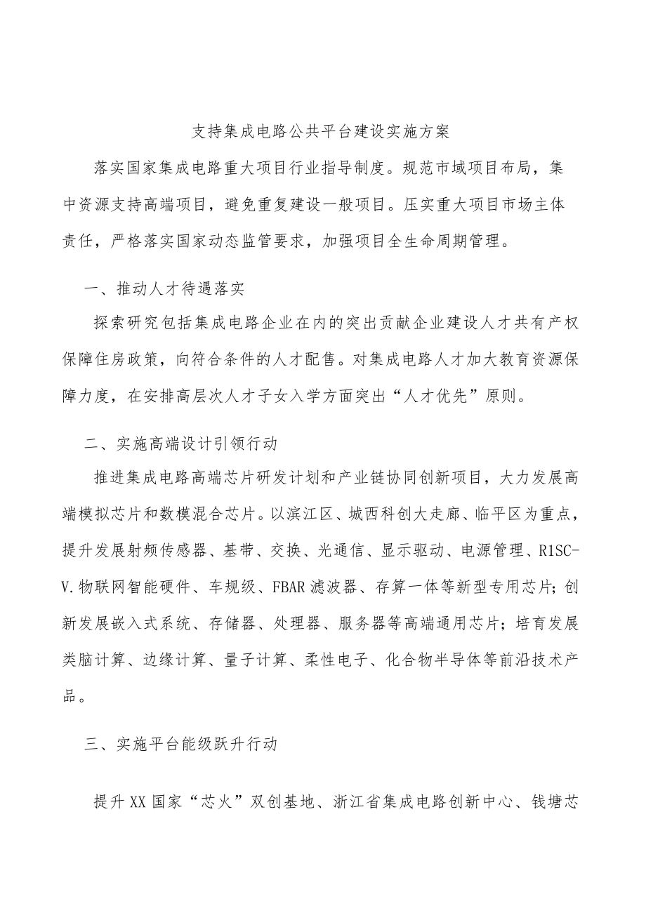 支持集成电路公共平台建设实施方案.docx_第1页