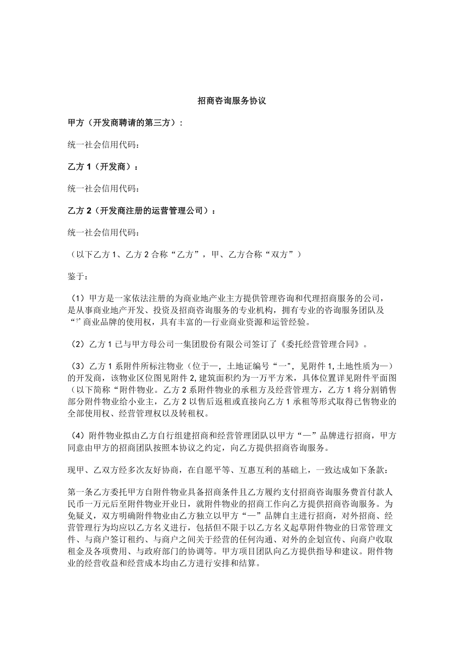 招商咨询服务协议.docx_第1页