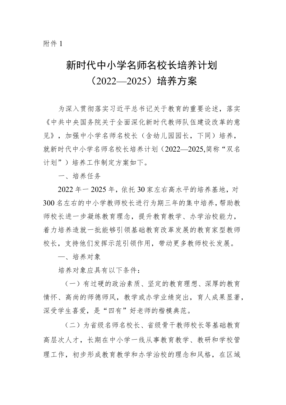 新时代中小学名师名校长培养计划（2022—2025）培养方案.docx_第1页