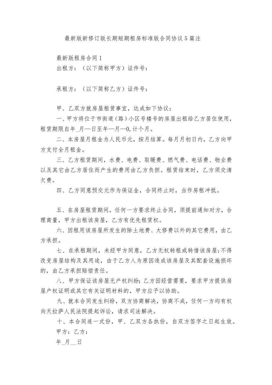 最新版新修订版长期短期租房标准版合同协议5篇.docx_第1页