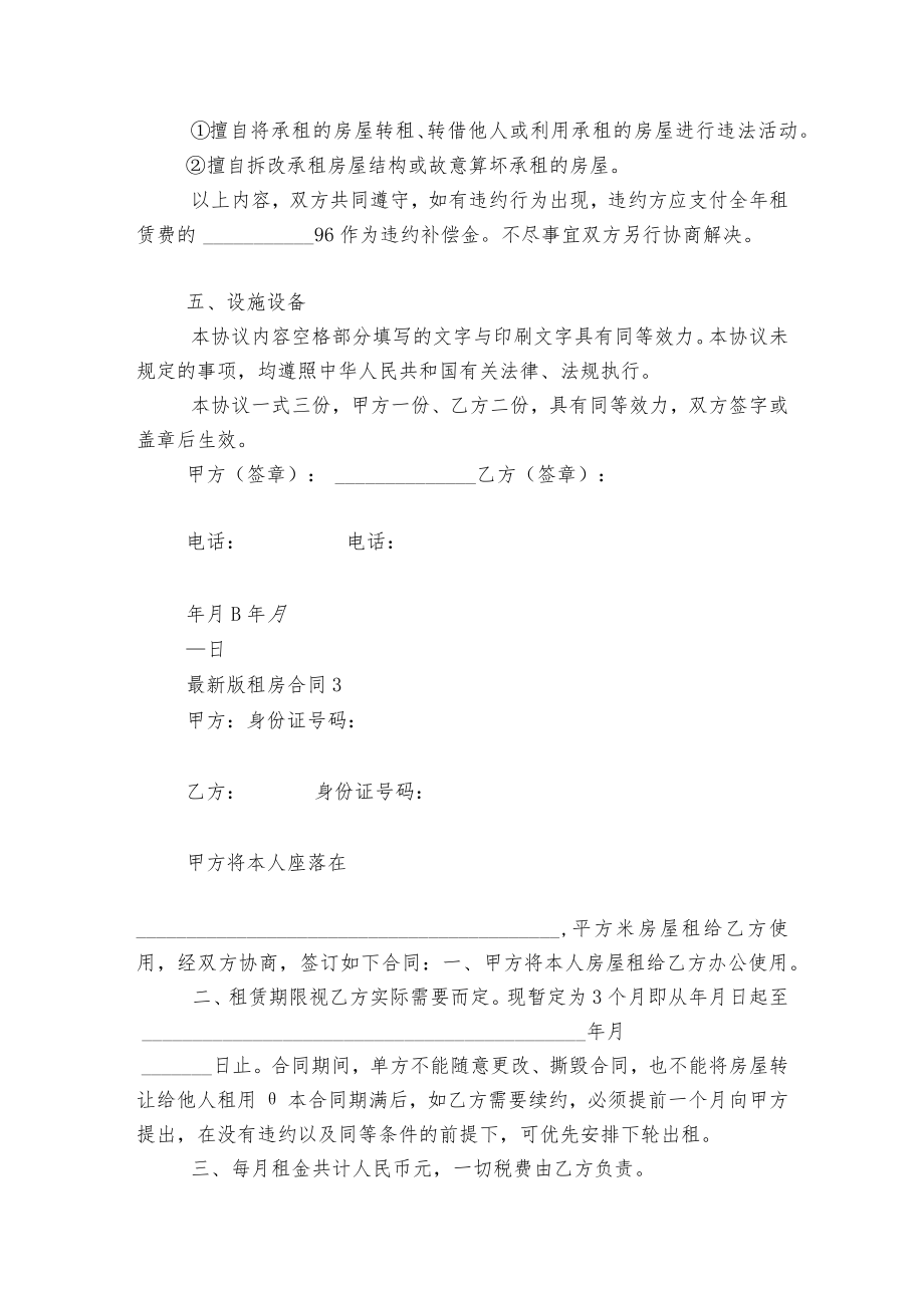 最新版新修订版长期短期租房标准版合同协议5篇.docx_第3页