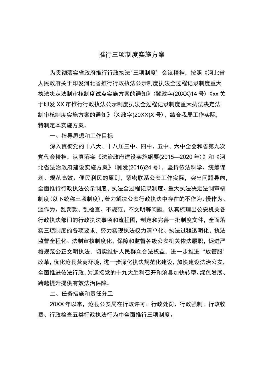 推行三项制度实施方案.docx_第1页