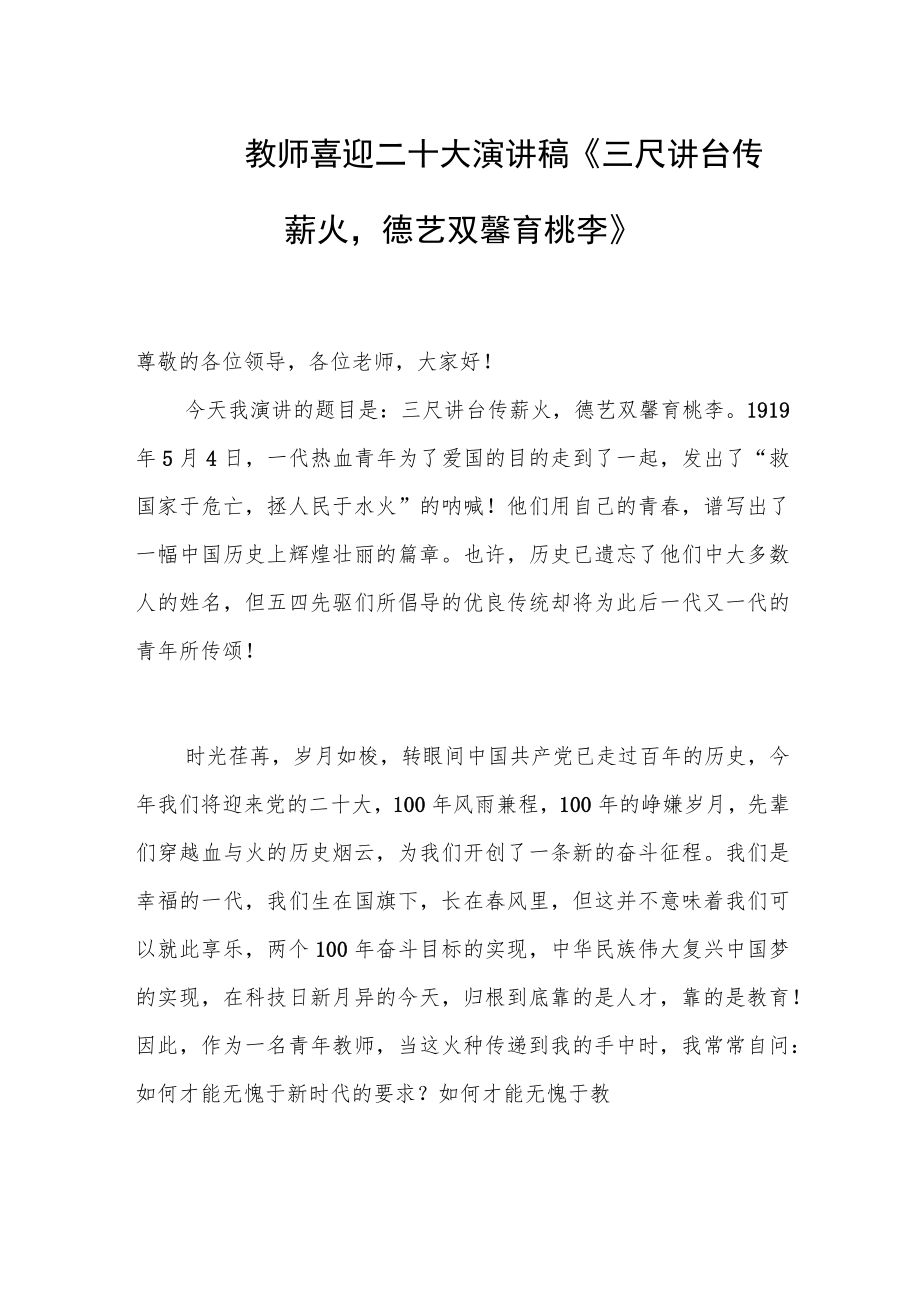 教师喜迎二十大演讲稿《三尺讲台传薪火德艺双馨育桃李》.docx_第1页