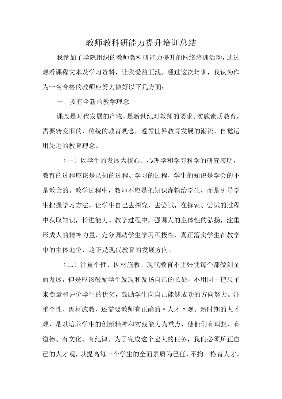 教师教科研能力提升培训总结.docx_第1页