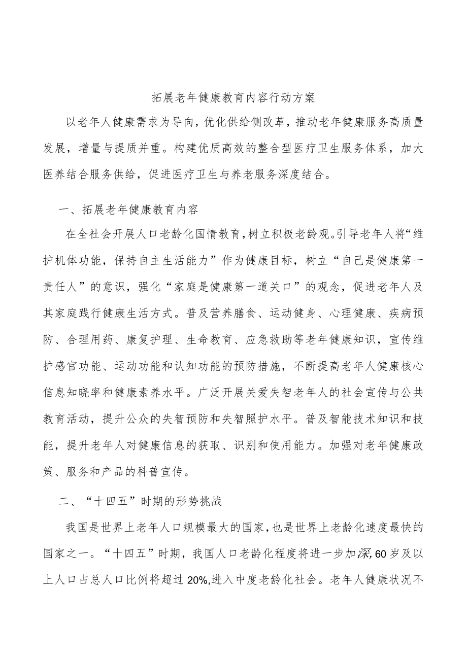 拓展老健康教育内容行动方案.docx_第1页