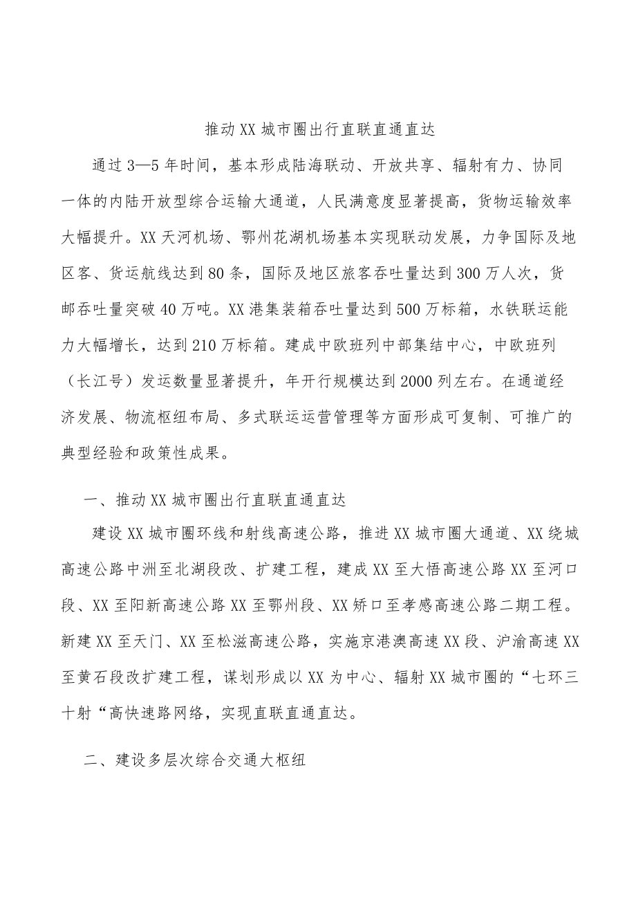 推动武汉城市圈出行直联直通直达.docx_第1页