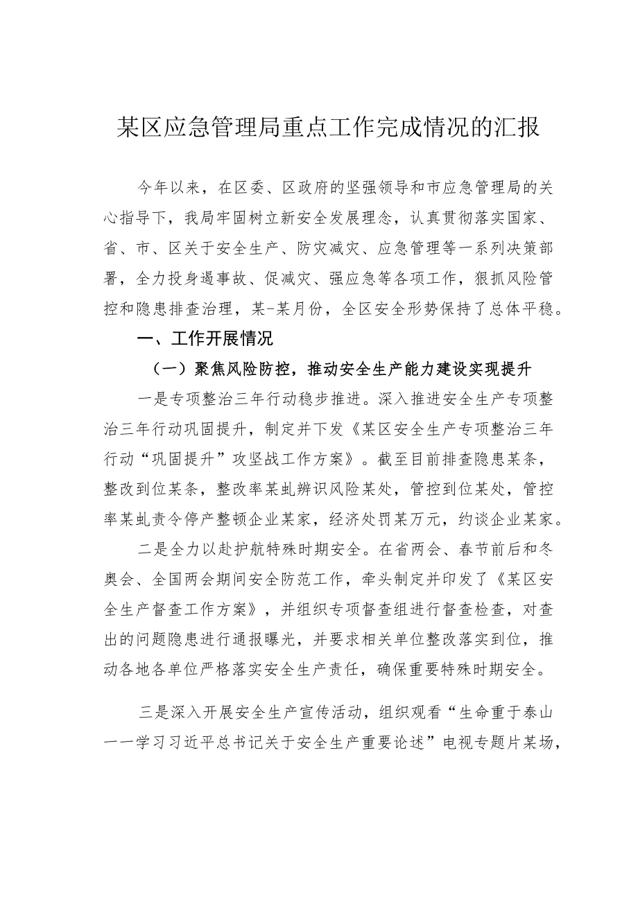 某区应急管理局重点工作完成情况的汇报.docx_第1页