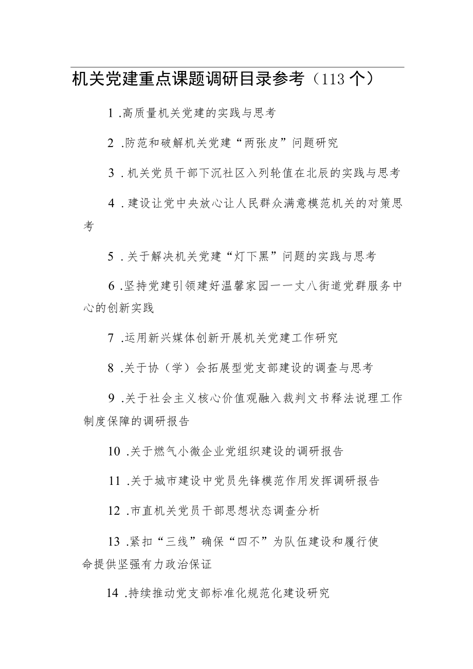 机关党建重点课题调研目录参考（113个）.docx_第1页