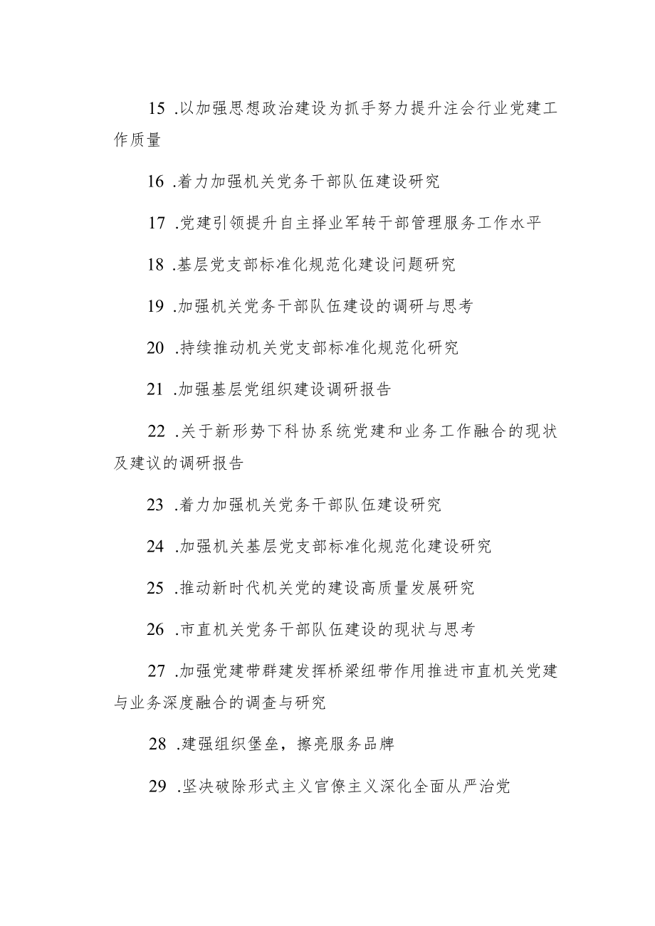 机关党建重点课题调研目录参考（113个）.docx_第2页