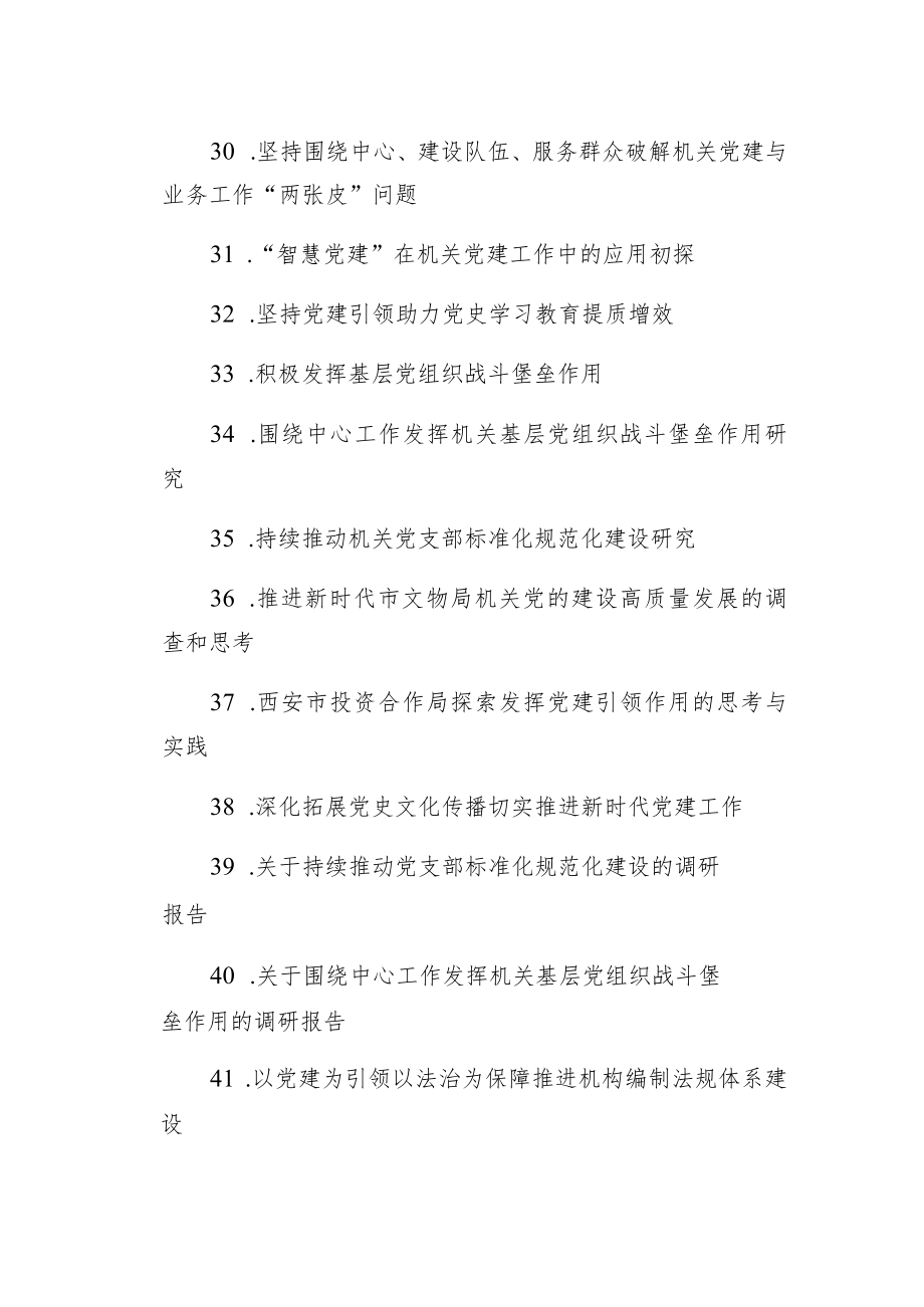 机关党建重点课题调研目录参考（113个）.docx_第3页