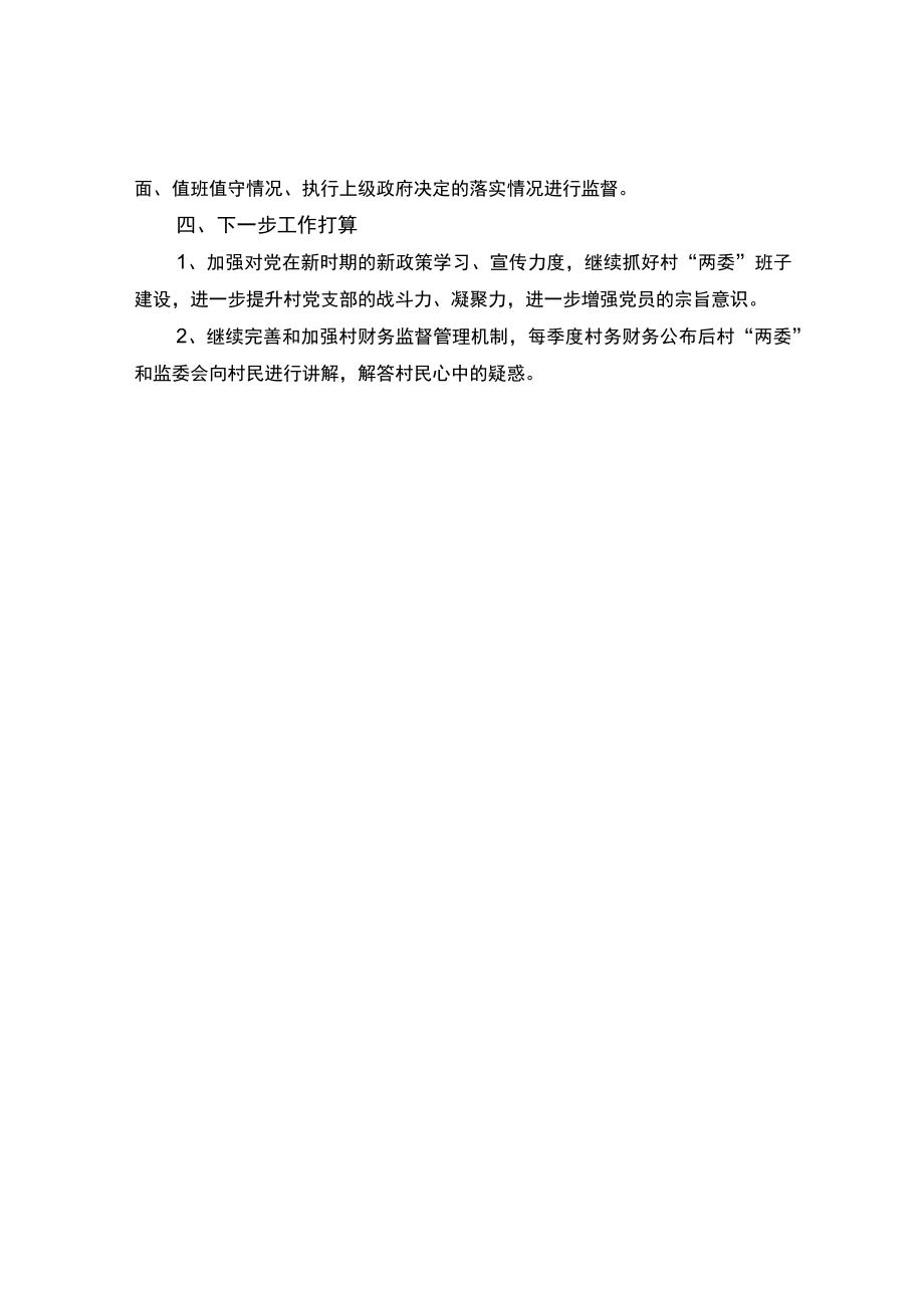 村监督委员会2022上半工作总结.docx_第2页