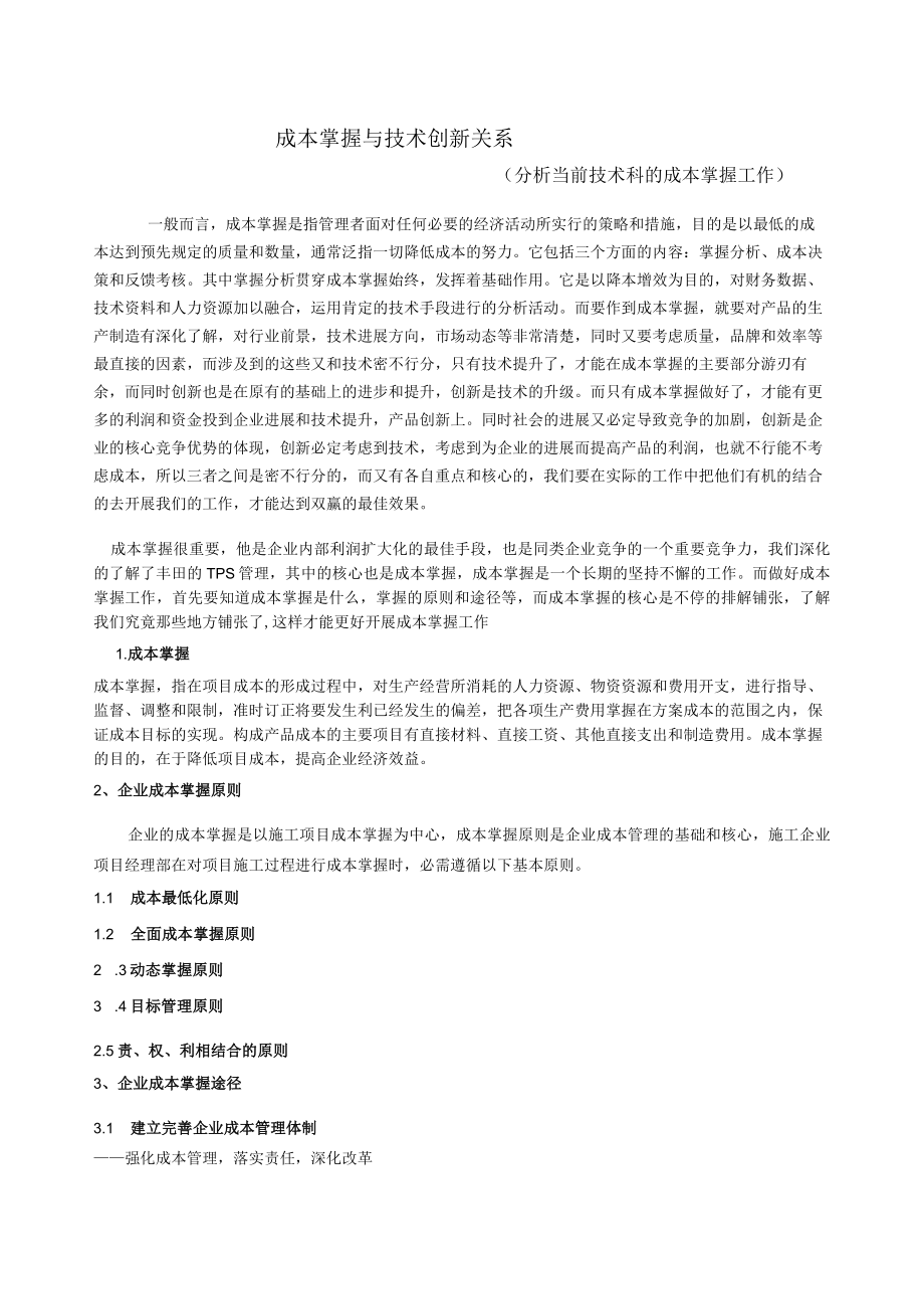 成本控制与创新.docx_第1页