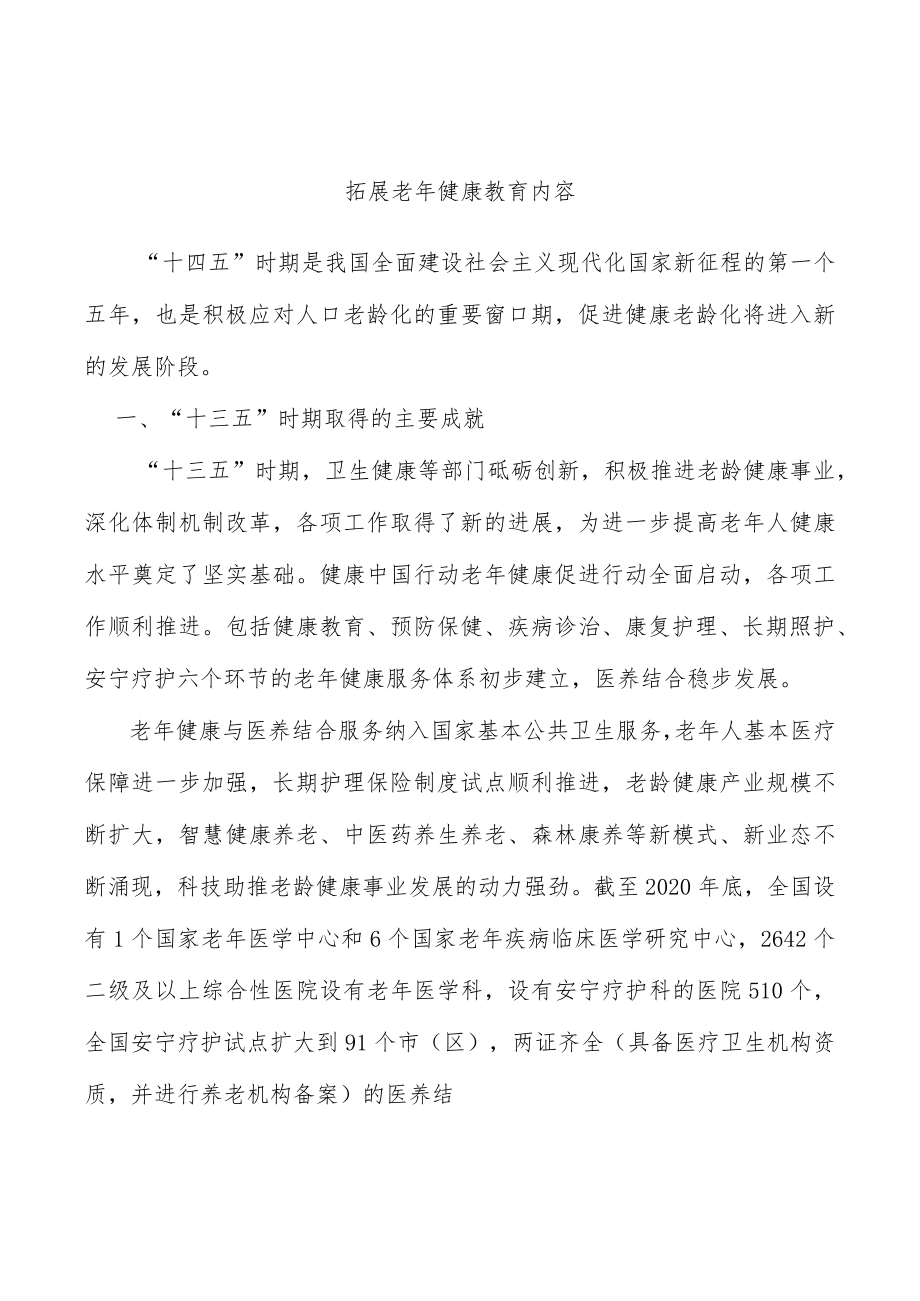 拓展老健康教育内容.docx_第1页