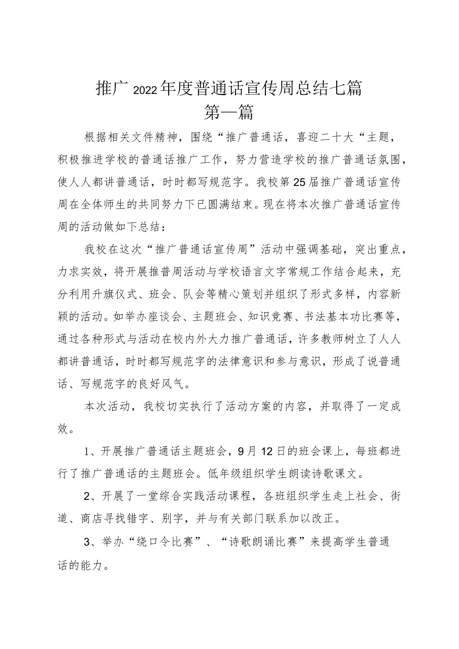 推广2022普通话宣传周总结七篇.docx_第1页