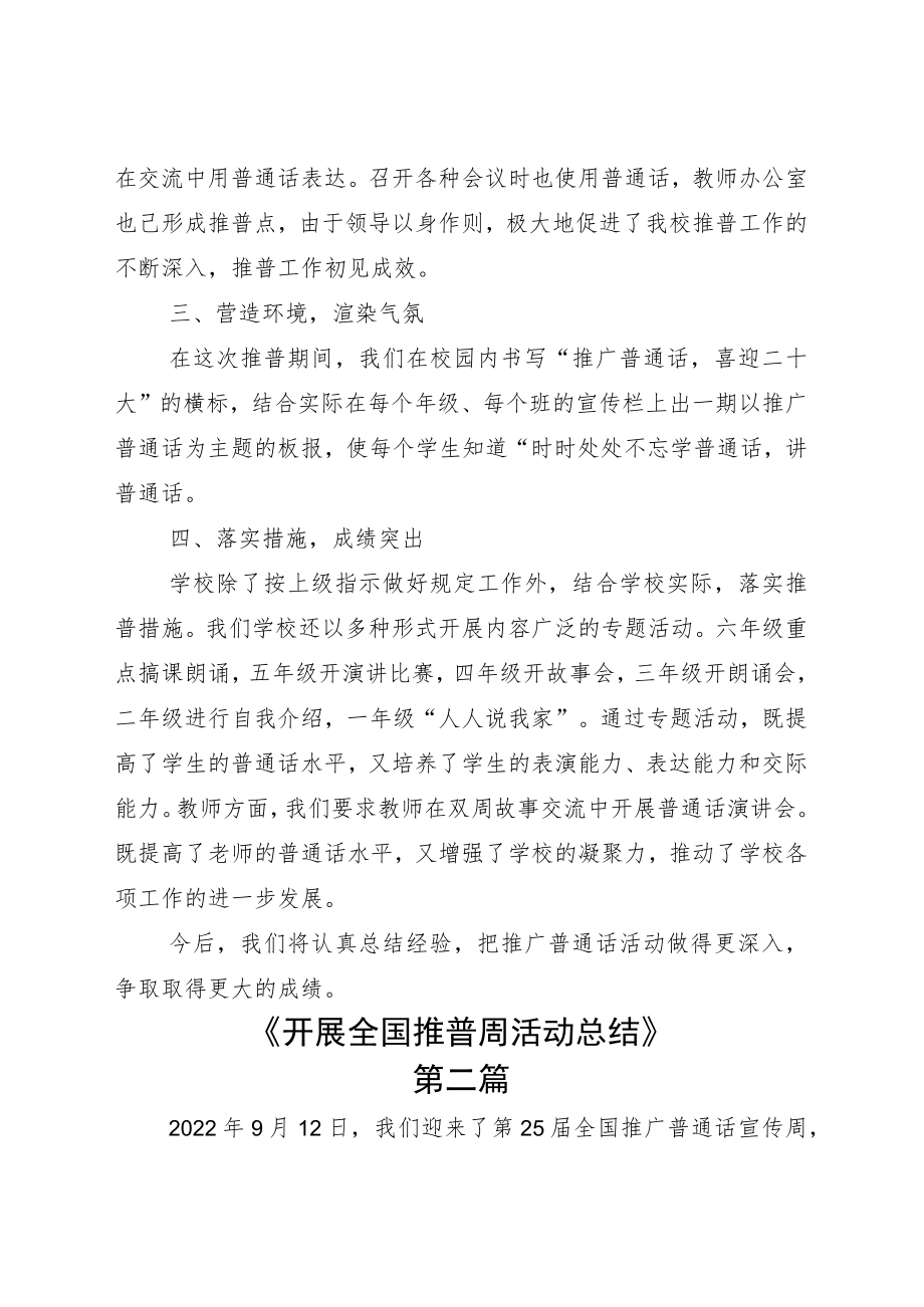 推广2022普通话宣传周总结七篇.docx_第3页