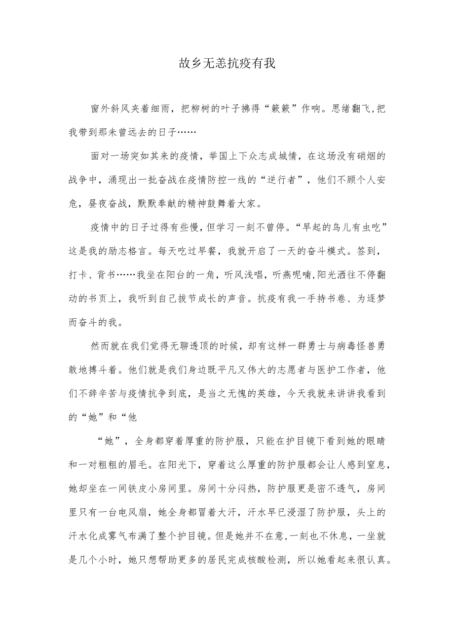 故乡无恙抗疫有我征文.docx_第1页