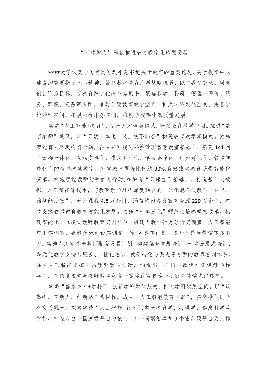 教育数字化转型发展经验交流材料.docx_第1页