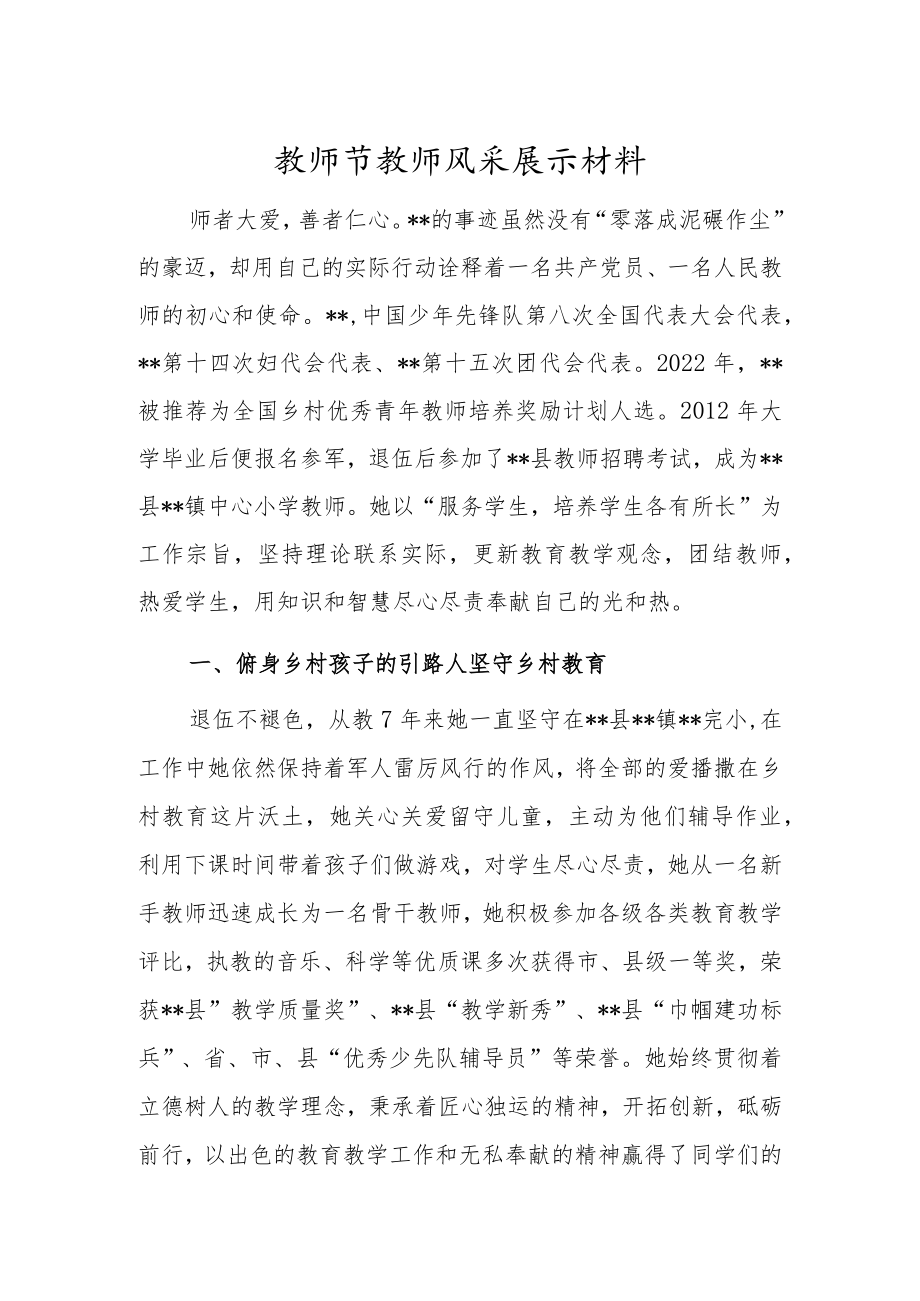 教师节教师风采展示材料.docx_第1页