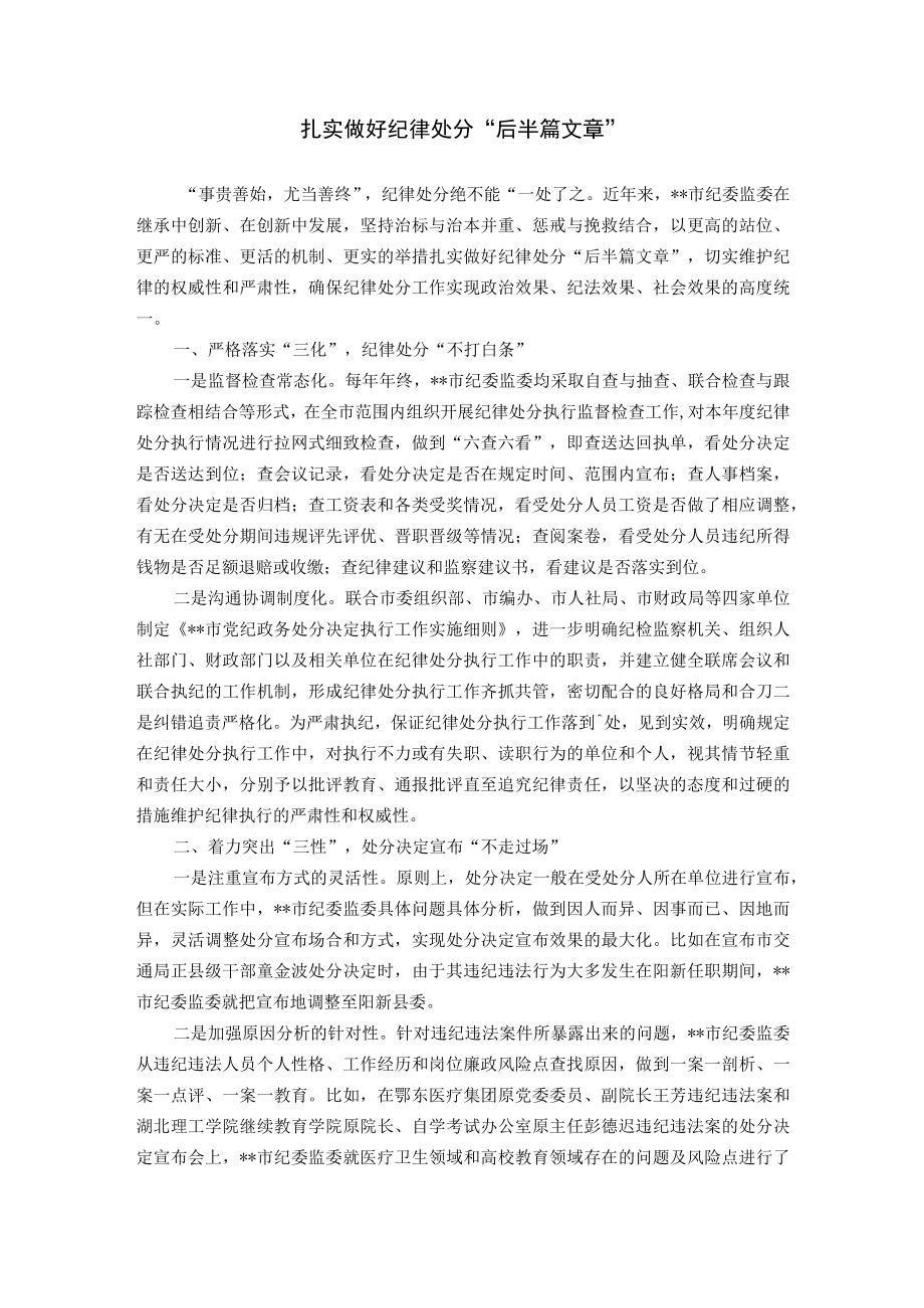 扎实做好纪律处分“后半篇文章”.docx_第1页