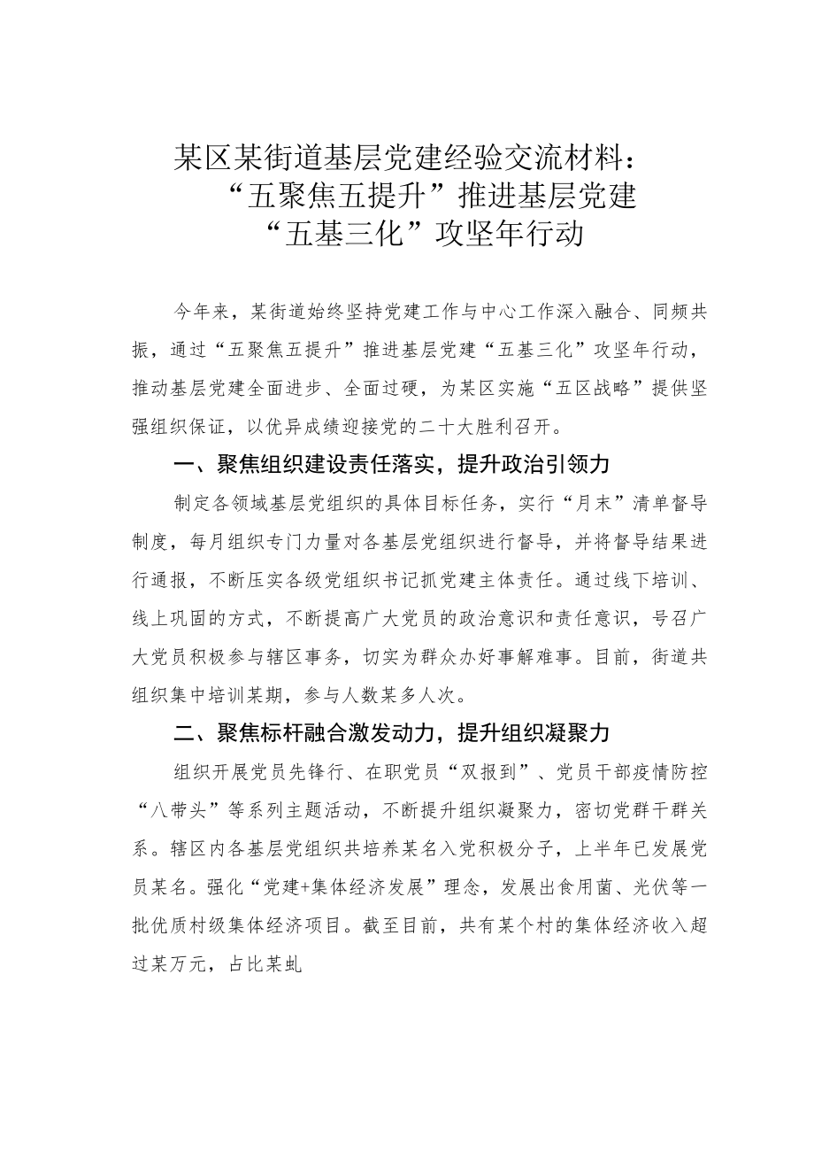 某区某街道基层党建经验交流材料：“五聚焦五提升”推进基层党建“五基三化”攻坚行动.docx_第1页