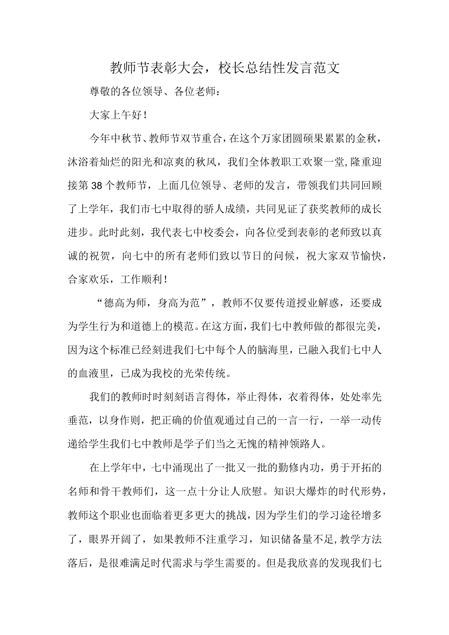 教师节表彰大会校长总结性发言范文.docx_第1页